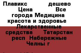 Плавикс (Plavix) дешево!!! › Цена ­ 4 500 - Все города Медицина, красота и здоровье » Лекарственные средства   . Татарстан респ.,Набережные Челны г.